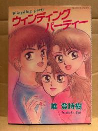 唯登詩樹 「ウィンディングパーティー Wingding party 」 FUJIMI COMICS　富士美コミックス