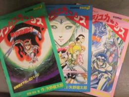 原案/浜矢智 作/矢野健太郎　「インジュカーシス　新総集編」　全3巻セット　Comic テクノポリス