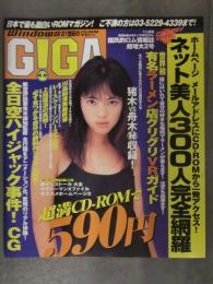 Windows 21世紀のCD-ROMマガジン　GIGA　1999年11月 No.2　CD-ROM未開封　川島和津実 他 ネット美人300人完全網羅