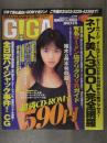Windows 21世紀のCD-ROMマガジン　GIGA　1999年11月 No.2　CD-ROM未開封　川島和津実 他 ネット美人300人完全網羅