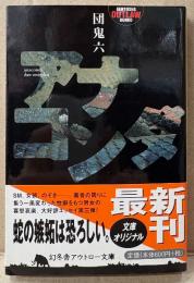 団鬼六 「アナコンダ」　初版 帯付　エッセイ集　幻冬舎アウトロー文庫