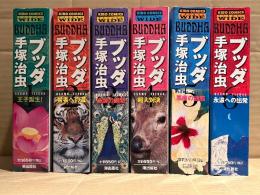 コンビニコミック　手塚治虫 全6巻セット 「ブッダ 第1巻 王子誕生！/第2巻 賢者への道/第3巻 奇跡の瞬間/第4巻 超人対決/第5巻 悪魔の誘惑/第6巻 永遠への出発」全巻初版　KIBO COMICS CASUAL WIDE　希望コミックスカジュアルワイド