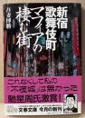 吾妻博勝 「新宿 歌舞伎町 マフィアの棲む街」　初版 帯付　文春文庫