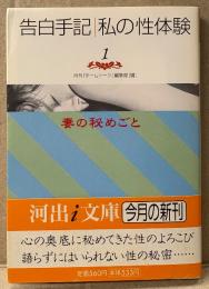 「告白手記 私の性体験 第1巻 妻の秘めごと」　初版 帯付　編:月刊「ホームトーク」編集部　河出i文庫