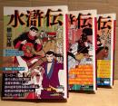 コンビニコミック　横山光輝 3冊セット 「水滸伝 第2巻 宋江 危機一髪/第3巻 激闘 梁山泊軍/第4巻 大宋国 平定」3冊とも初版　KIBO COMICS CASUAL WIDE 希望コミックスカジュアルワイド　全4巻中第1巻欠の3冊セット
