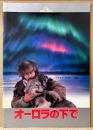 邦画 パンフレット 「オーロラの下で」　役所広司・マリーナ ズージナ・桜田淳子 他　映画