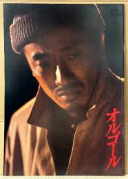 長渕剛 第一回主演作品　邦画 パンフレット 「オルゴール」　仙道敦子・哀川翔・水島暎子 他　映画