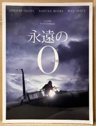 邦画 パンフレット 「永遠の0 ゼロ」　岡田准一・三浦春馬・井上真央 他　映画