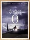 邦画 パンフレット 「永遠の0 ゼロ」　岡田准一・三浦春馬・井上真央 他　映画