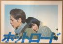 邦画 パンフレット 「ホットロード」　能年玲奈(のん)・登坂広臣・鈴木亮平 他　映画　原作/紡木たく