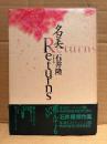 劇画 石井隆 「名美Returns リターンズ」初版 帯付　対談:つげ義春　解説:権藤晋/竹中直人