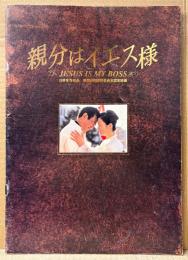 日韓合作映画 パンフレット 「親分はイエス様 JESUS IS MY BOSS」　韓国映画振興委員会 認定映画