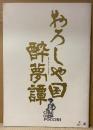緒形拳 主演作品　邦画 パンフレット 「おろしや国 酔夢譚」　西田敏行 他　映画　
