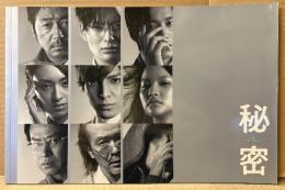 邦画 パンフレット 「秘密 THE TOP SECRET」　生田斗真・岡田将生・吉川晃司 他　映画　