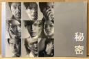 邦画 パンフレット 「秘密 THE TOP SECRET」　生田斗真・岡田将生・吉川晃司 他　映画　
