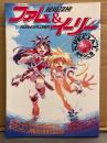 田中久仁彦　「秘境探検ファム&イーリー　スペシャル・プラス」　初版　RPGマガジン別冊　大判コミックス