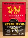 ルドルフグレイ/訳:稲葉紀子 「エド・ウッド 史上最低の映画監督」初版 帯付　Nightmare of Ecstasy The Life and Art of Edward D.Wood,Jr.
