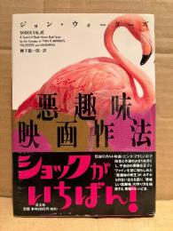 ジョン・ウォーターズ/訳:柳下毅一郎 「ジョン・ウォーターズの悪趣味映画作法」初版 帯付　SOCK VALUE A Tasteful Book About Bad Taste by the Creator of PINK FLAMINGOS,POLYESTER and HAIRSPRAY