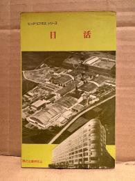 ビッグビジネスシリーズ 「日活」 企業研究　日活ロマンポルノ　にっかつ