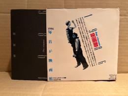 カレンダー本 「映画暦 1986 day-cinema 1986」初版 箱入　編:四方田犬彦/鈴木一誌/稲川方人　ブックシネマテーク別冊　日めくりカレンダー