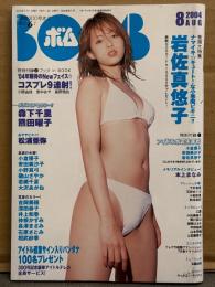 BOMB ボム 2004年8月 No,294　アイドル生写真 未開封。小阪由佳・里中あや・星野飛鳥 とじ込み小冊子付。岩佐真悠子 ビキニ16p・森下千里・熊田曜子・磯山さやか・小倉優子・安田美沙子・若槻千夏・井上和香・長澤まさみ・石原さとみ・相武紗季 他