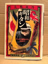 大鶴義丹 「昭和ギタン アングラ劇団の子と生まれて」初版