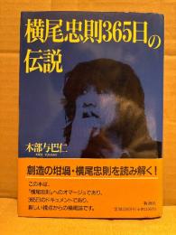 木部与巴仁 「横尾忠則365日の伝説」初版 帯付　