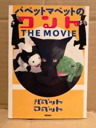 パペットマペット 「パペットマペットのコント THE MOVIE」初版
