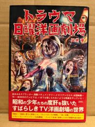 皿井垂 「トラウマ日曜洋画劇場」帯付　