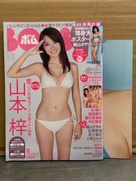 BOMB ボム 2010年3月 No.361　磯山さやか 等身大上半身/下半身 両面ビキニポスター付 山本梓 ビキニ14p・大衆欲情!?ハダカのつきあい（谷桃子・西田麻衣・鎌田奈津美・中村静香）・北乃きい・足立梨花・三宅ひとみ・磯山さやか・杉原杏璃　他