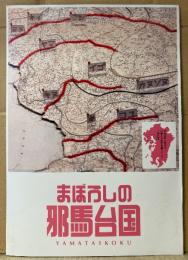邦画 プレスシート 「まぼろしの邪馬台国」　吉永小百合・竹中直人・大杉漣・由紀さおり 他　映画　