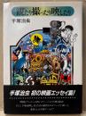 手塚治虫 「観たり撮ったり映したり」　帯付　映画エッセイ集