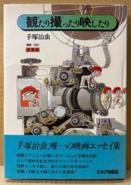 手塚治虫 「観たり撮ったり映したり 増補・改訂 愛蔵版」　初版 帯付　映画エッセイ集
