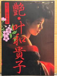 叶和貴子 写真集 「艷」　初版　女優ヌード