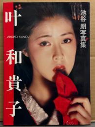 女優 叶和貴子 写真集