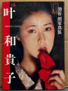 女優 叶和貴子 写真集