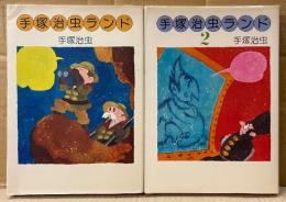 手塚治虫 2冊セット 「手塚治虫ランド / 手塚治虫ランド 2」　2巻のみ初版　