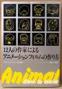 日本アニメーション協会:編 「12人の作家によるアニメーションフィルムの作り方」　初版　手塚治虫・古川タク・鈴木伸一・福島治・林静一・島村達雄・川本喜八郎・岡本忠成・亀井武彦・中島興・田名網敬一・相原信洋