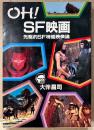 大伴昌司 「OH！ SF映画 先駆的SF特撮映像論」　初版