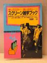 岡崎洋 「懐しのスター・思い出のシーン スクリーン雑学ブック」初版