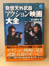 渓由葵夫 「奇想天外武器アクション映画大全」初版 帯付　エスノブックス　