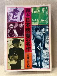 佐藤忠男 「脚本 日本映画の名作」初版　岡本喜八 肉弾/伊丹万作 無法松の一生/水木洋子 また逢う日まで/田村孟 少年/黒沢明 生きる