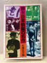 佐藤忠男 「脚本 日本映画の名作」初版　岡本喜八 肉弾/伊丹万作 無法松の一生/水木洋子 また逢う日まで/田村孟 少年/黒沢明 生きる