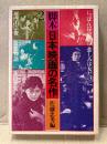 佐藤忠男 「脚本 日本映画の名作 第2巻」初版　今村昌平 にっぽん昆虫記/山中貞雄 河内山宗俊/新藤兼人 悲しみは女だけに/石堂淑朗 非行少女/依田義賢 近松物語