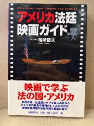 尾崎哲夫 「アメリカ法廷映画ガイド American Legal Cinema and English」帯付　増補版