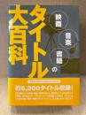 「映画・音楽・書籍のタイトル大百科」初版 帯付　名作から知られざるカルト作まで約6000タイトル収録！　