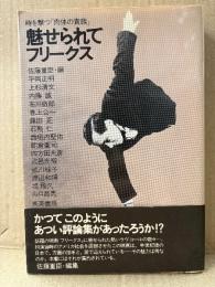 佐藤重臣 「魅せられてフリークス 時を撃つ肉体の貴族」初版 帯付　平岡正明・四方田犬彦 他