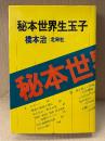 橋本治 「秘本世界生玉子」
