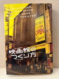 映画芸術編集部 「ミニシアター 映画館のつくり方」初版　TEAR-JERKING JAW-DROPPING WAY TO MAKE MINI TEATER　