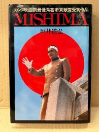 垣井道弘 「MISHIMA カンヌ映画祭最優秀芸術貢献賞受賞作品」初版　緒形拳　三島由紀夫